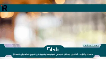 «ساكا يتألق».. تشكيل آرسنال الرسمي لمواجهة ليفربول في الدوري الإنجليزي الممتاز
